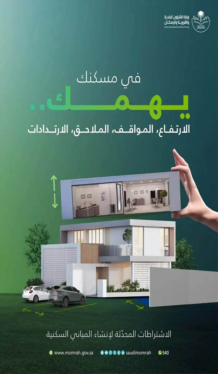 منها بناء الملاحق العلوية.. مميزات قرارات البناء الجديدة عبر وزارة الشؤون البلدية والقروية والإسكان