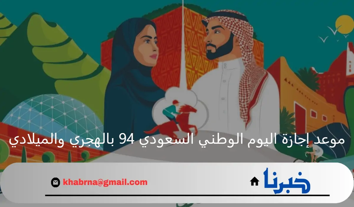 موعد إجازة اليوم الوطني السعودي 94 بالهجري والميلادي