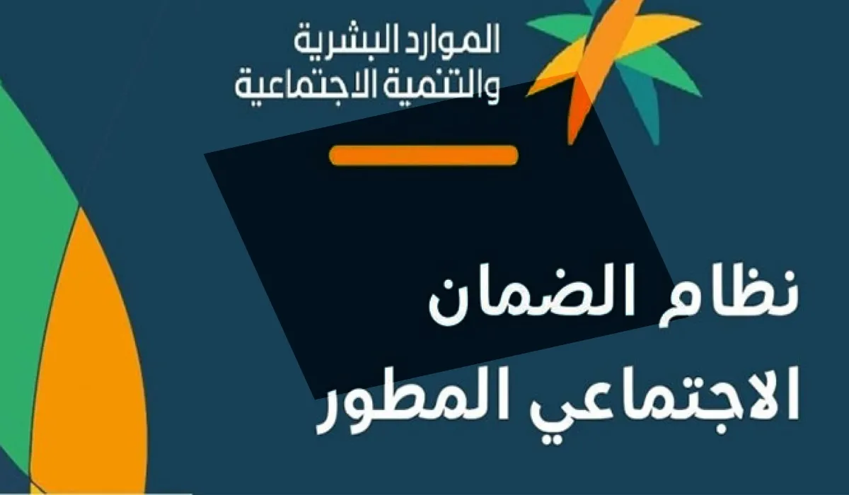 هل ينزل دعم الضمان الاجتماعي المطور اليوم؟.. وزارة الموارد البشرية توضح