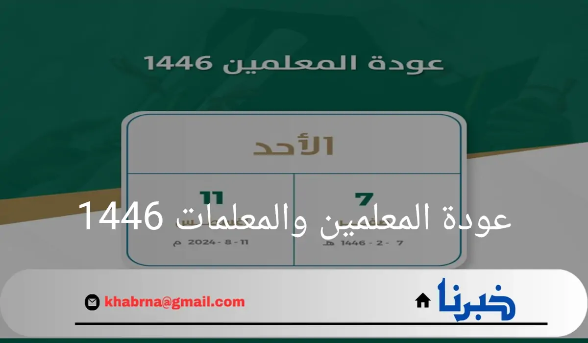 "وزارة التعليم"تعلن عن عودة المعلمين والمعلمات 1446 .. لاستئناف مهامهم التدريسية