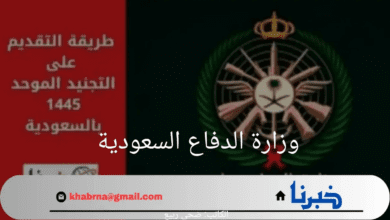 وزارة الدفاع توضح خطوات الاستعلام عن نتائج القبول في الكليات العسكرية