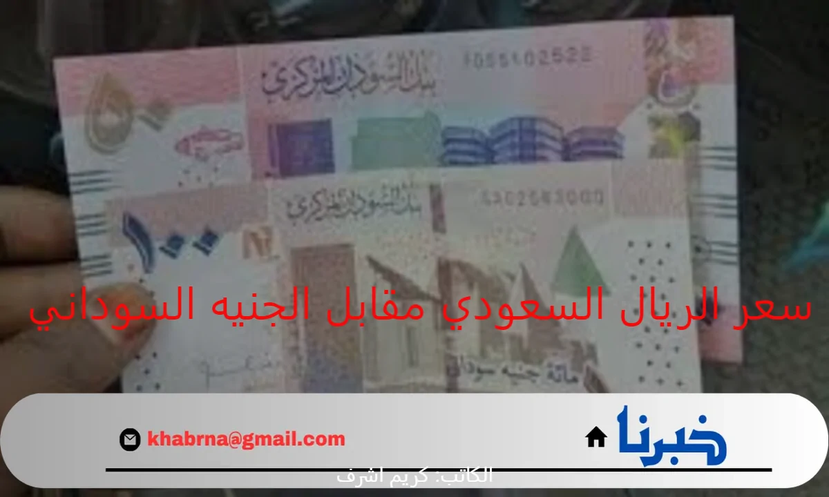 تعرف الآن.. سعر الريال السعودي مقابل الجنيه السوداني اليوم الإثنين 26 أغسطس "متابعة التحركات لحظة بلحظة"