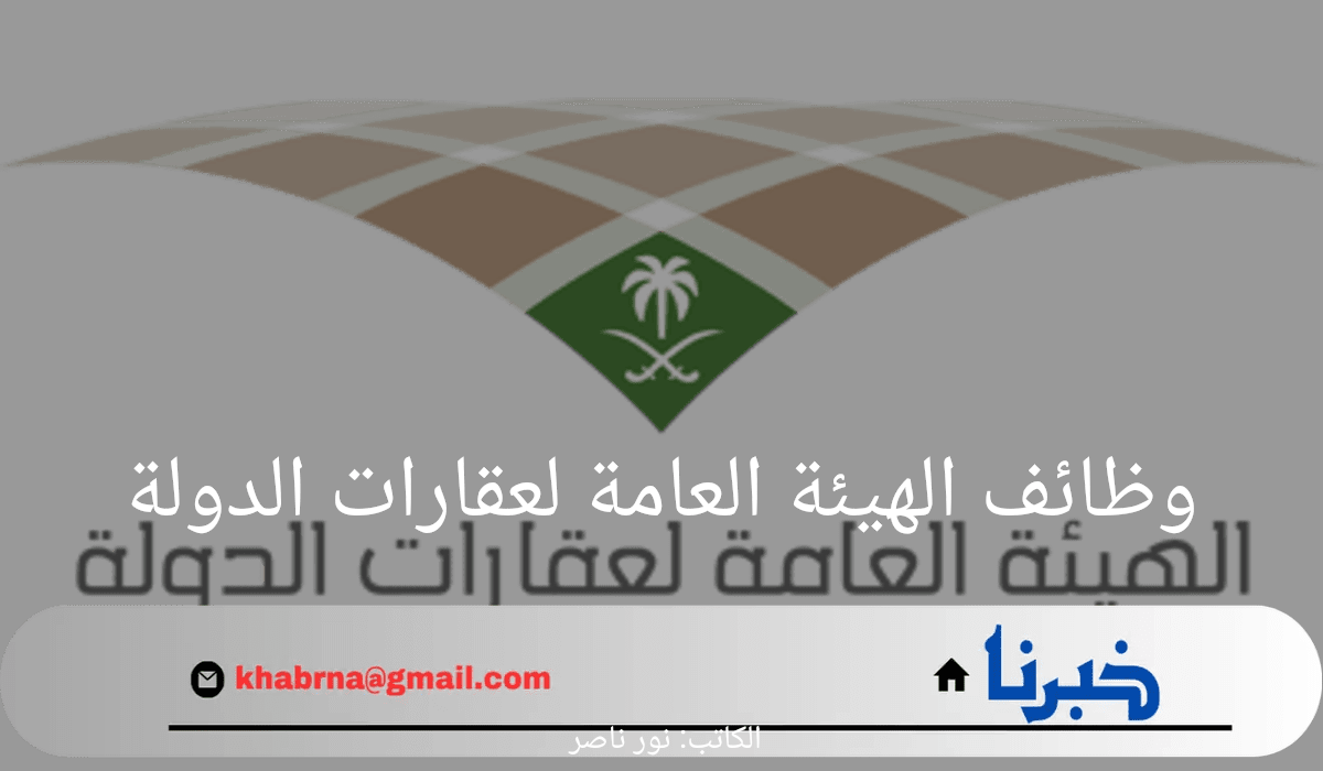 "قدم الآن".. الهيئة العامة لعقارات الدولة تطرح مجموعة من الوظائف الشاغرة 2024