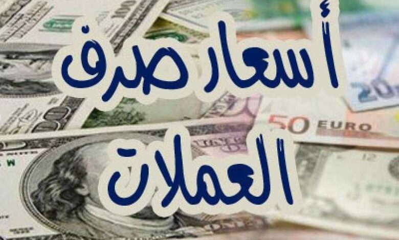 عقب-الانهيار-المستمر.-محلات-الصرافة-تعلن-السعر-الجديد-للعملات-الأجنبية-مقابل-الريال-اليمني