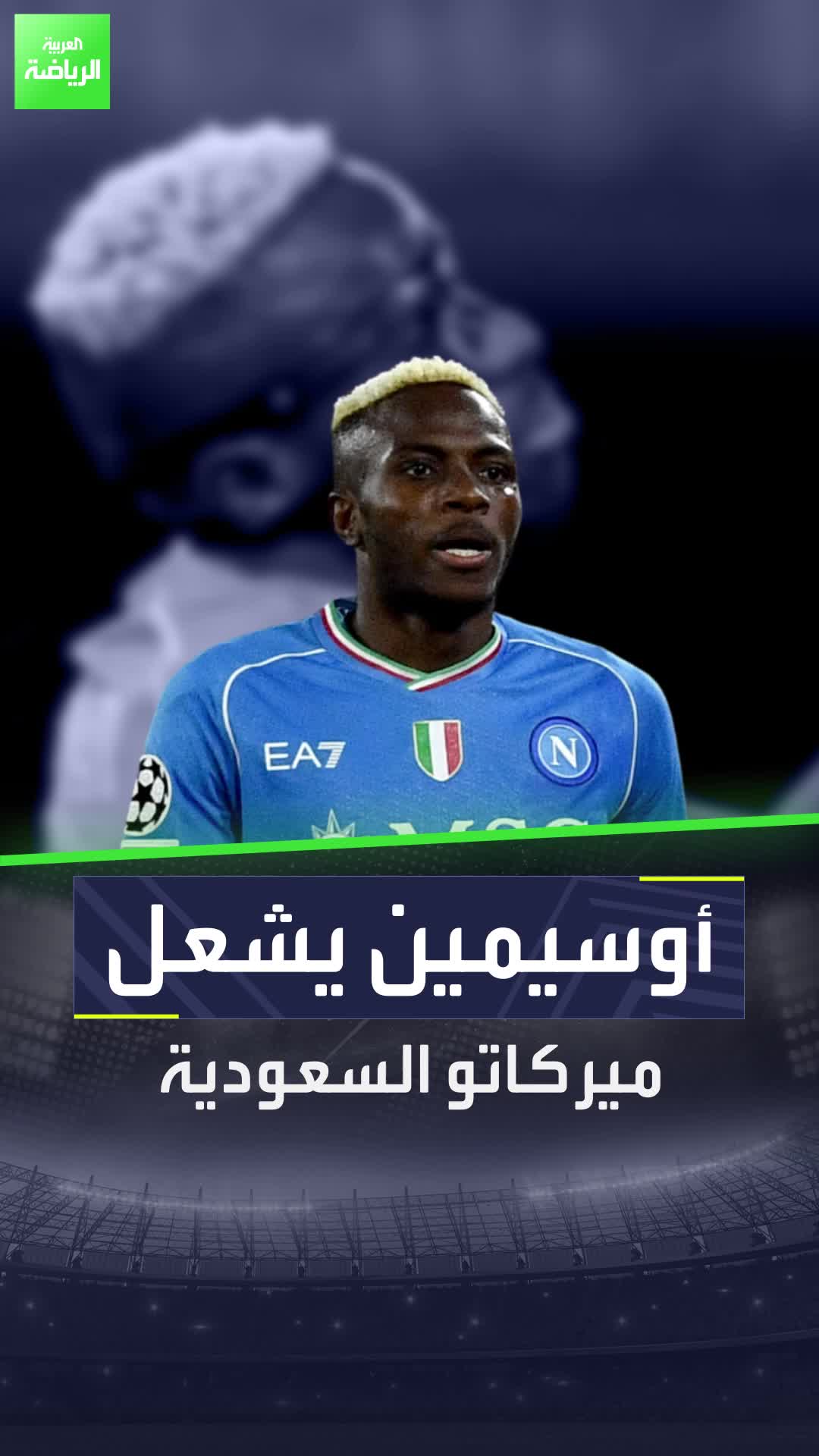 فيكتور أوسيمين يشعل سوق الانتقالات  النيجيري يقترب من دوري روشن السعودي  Sportsontiktok