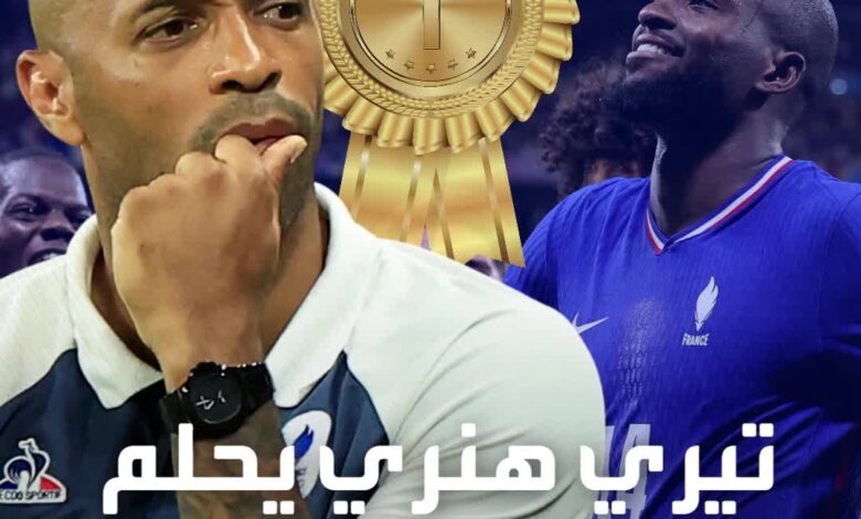 هنري يقترب من تدوين اسمه في كتب التاريخ  فرصة رائعة لمدرب منتخب فرنسا الأولمبي للتفوق على بطل طفولته