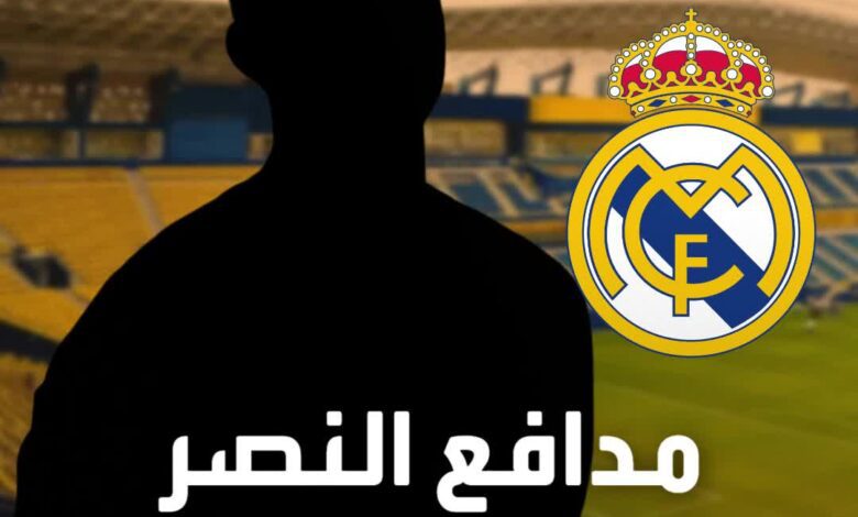 بعد تألقه في يورو 2024.. مدافع النصر على رادار ريال مدريد!