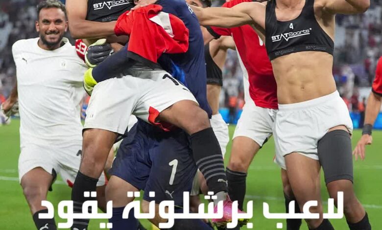 لاعب برشلونة يمنح منتخب مصر الفرصة لتحقيق ميدالية في الأولمبياد!  إليكم القصة كاملة