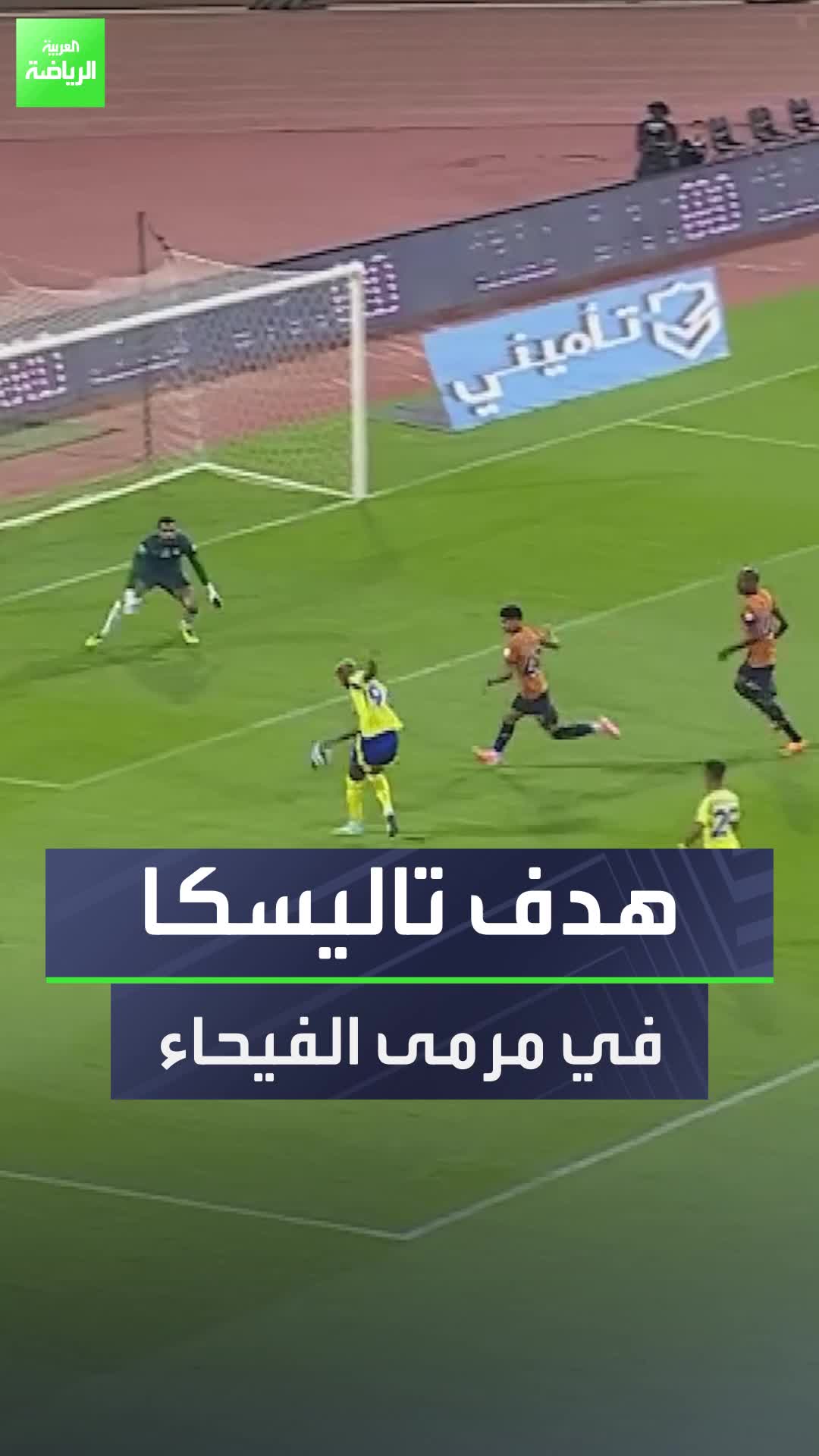 رونالدو يمرر وتاليسكا يسدد  تاليسكا يسجل هدفه الأول في الموسم الجديد بدوري روشن السعودي  الدوري_السعودي Sportsontiktok