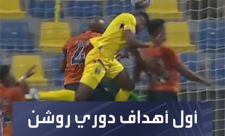 عودة المتعة  أول أهداف دوري روشن السعودي في الموسم الجديد!