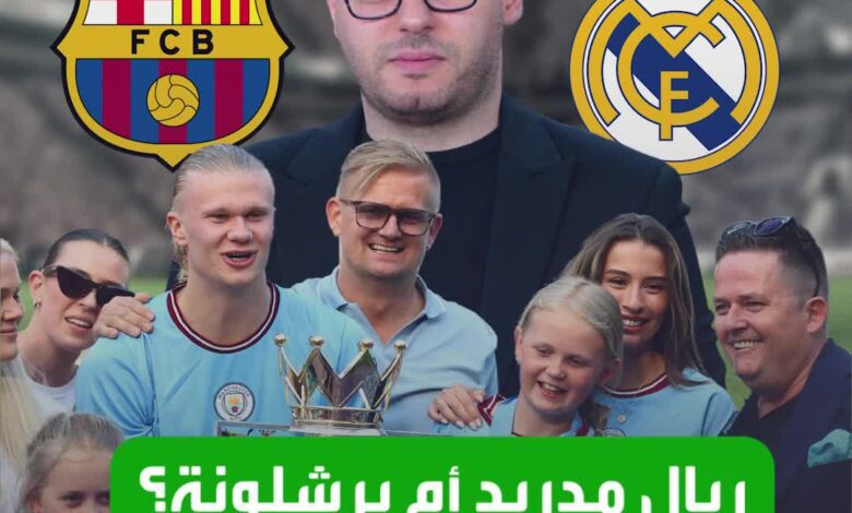 ريال مدريد أم برشلونة؟  مفاجأة بشأن مستقبل مهاجم مانشستر سيتي إيرلنغ هالاند