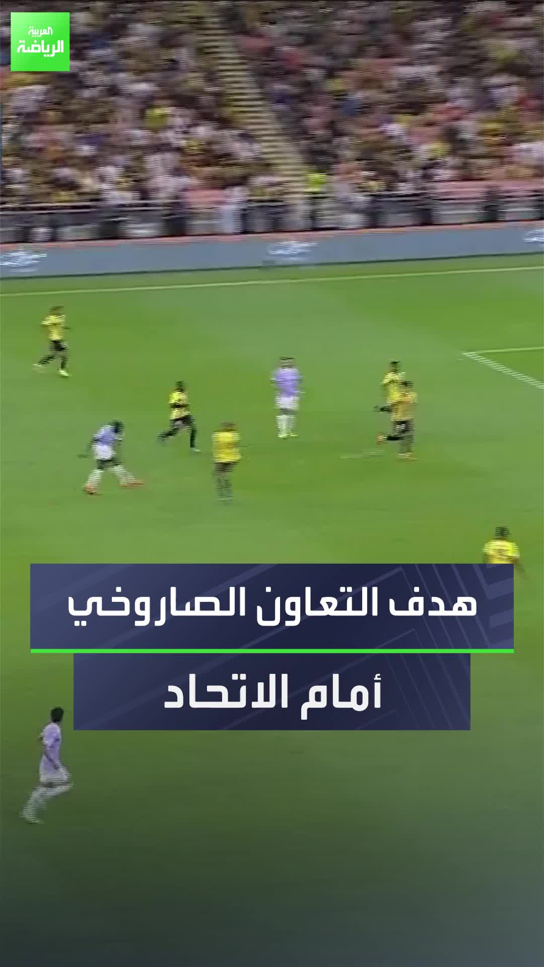 صـــاروخ  هدف موسى بارو لاعب التعاون أمام الاتحاد في دوري روشن