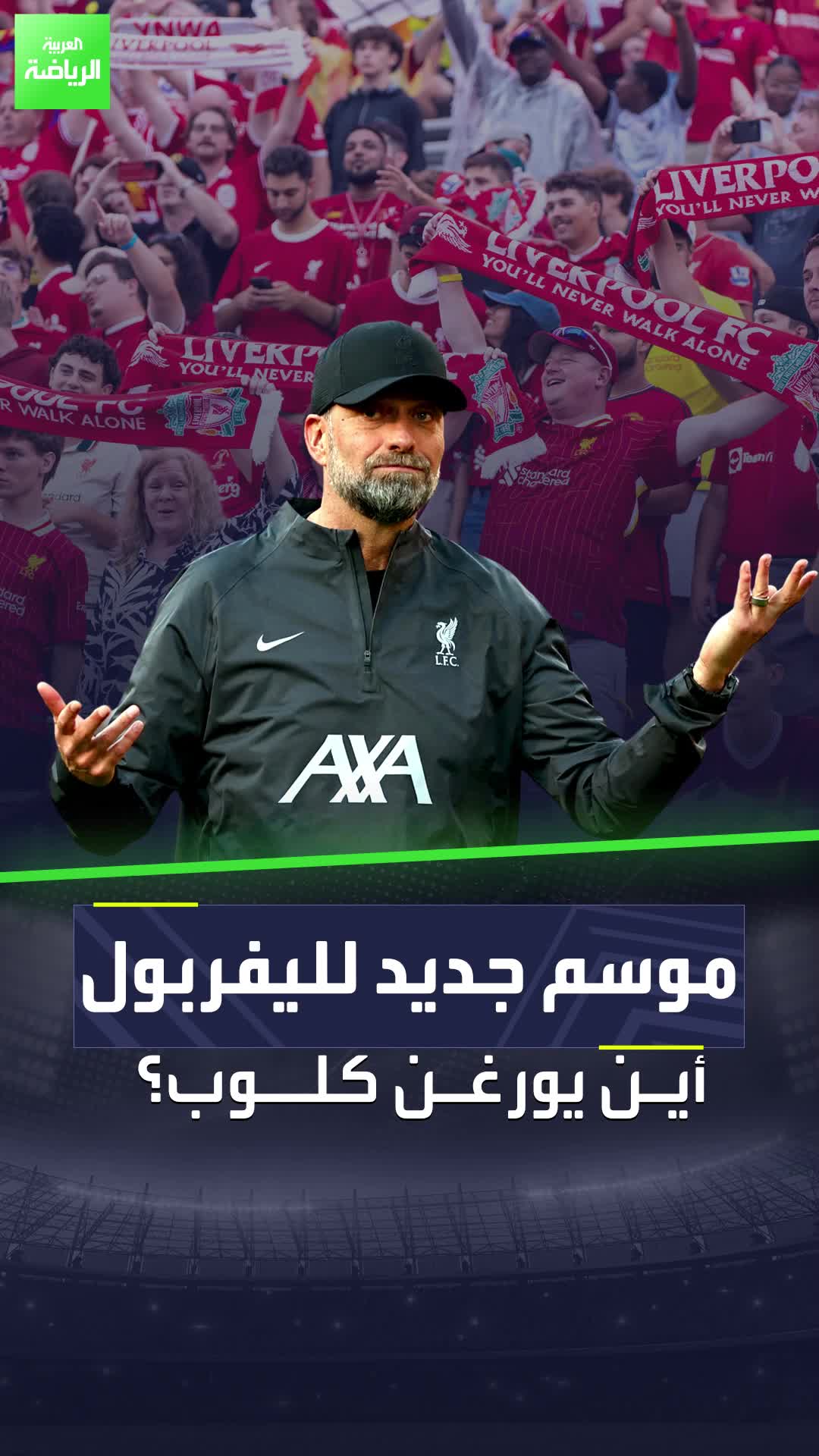 البريميرليغ يعود  كيف هي حياة ليفربول بدون يورغن كلوب؟  Sportsontiktok