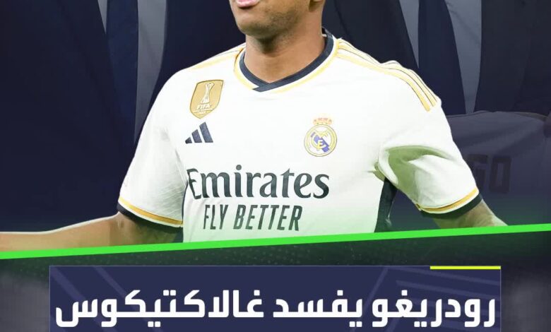 أزمة في ريال مدريد بطلها رودريغو.. فهل يصبر بيريز على تصرفات اللاعب البرازيلي؟  Sportsontiktok