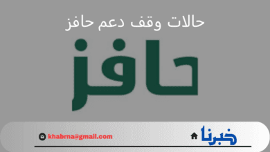 احذر إسقاط الدعم.. "الموارد البشرية" توضح حالات وقف دعم حافز عن المستفيد