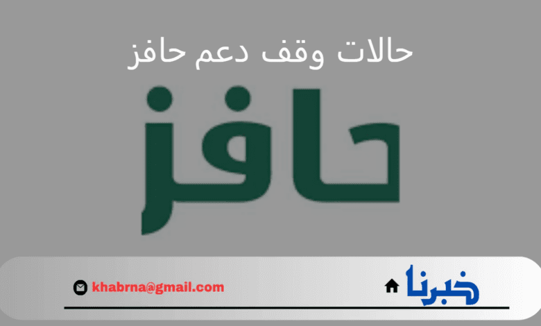 احذر إسقاط الدعم.. "الموارد البشرية" توضح حالات وقف دعم حافز عن المستفيد