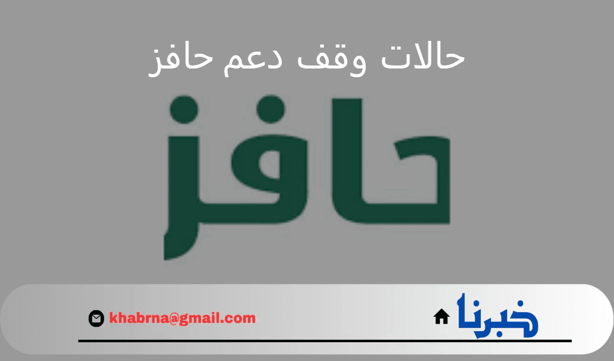 احذر إسقاط الدعم.. "الموارد البشرية" توضح حالات وقف دعم حافز عن المستفيد