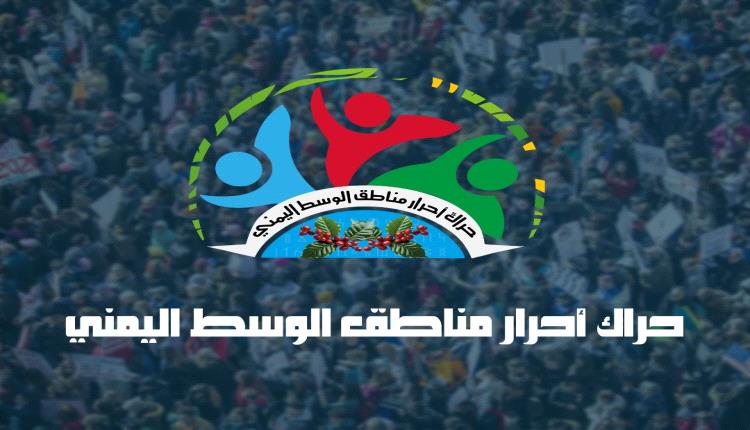 بيان إدانة من حراك أحرار الوسط اليمني حول الاعتداء على بعض المناطق بالبيضاء