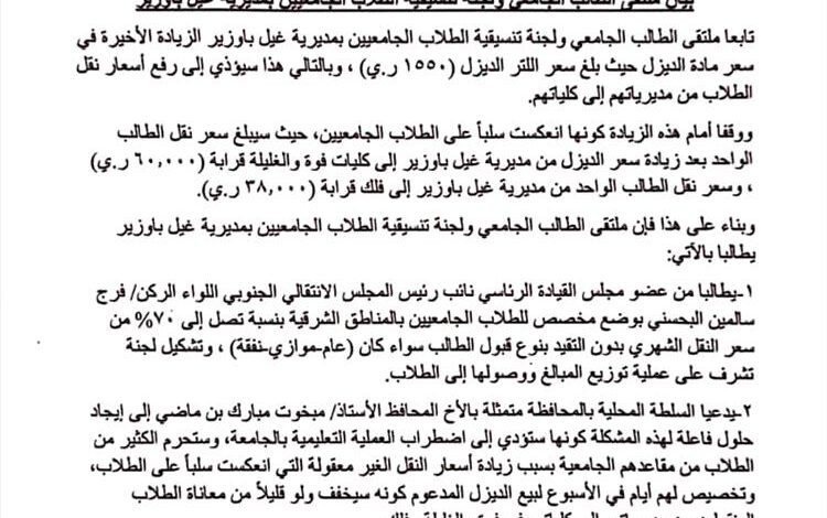 ملتقى الطالب الجامعي ولجنة تنسيقية الطلاب الجامعيين بمديرية غيل باوزير يصدران بيانا هاما بشأن الزيادة الأخيرة في سعر الديزل.