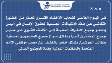 منظمة ميون محذرة اطراف الصراع : جرائم الإختفاء القسري لا تسقط بالتقادم