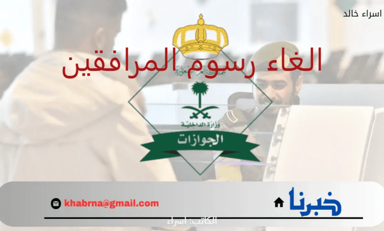 اخر اخبار رسوم المرافقين.. "الجوازات" توضح حقيقة الغاء المقابل المالي للمرافقين في السعودية 2024