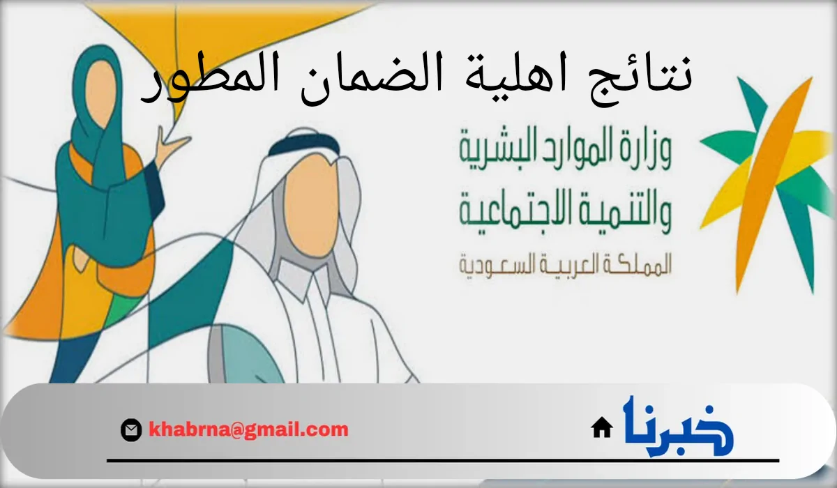 استعلم الآن.. رابط وخطوات الاستعلام عن نتائج اهلية الضمان المطور الدفعة 33 لشهر سبتمبر وموعد إيداعها