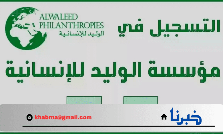 اعرفها الآن.. شروط التسجيل في مؤسسة الوليد بن طلال للحصول على وحدة سكنية 1446