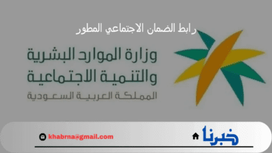 الآن.. رابط الضمان الاجتماعي المطور 1446 للاستعلام عن الأهلية والشروط اللازمة