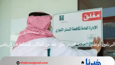 البرنامج الوطني لمكافحة التستر يغلق عدد من المكاتب المخالفة في الرياض