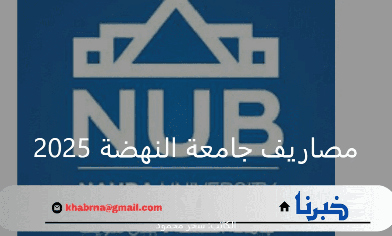 "التحق الآن".. مصاريف جامعة النهضة 2025 والكليات المتاحة ومؤشرات التنسيق للعام الدراسي الجديد