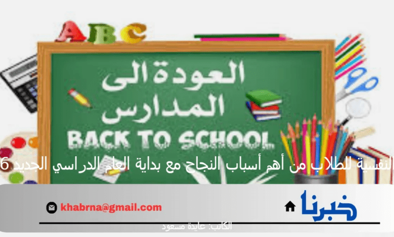 التهيئة النفسية للطلاب من أهم أسباب النجاح مع بداية العام الدراسي الجديد 1446هـ