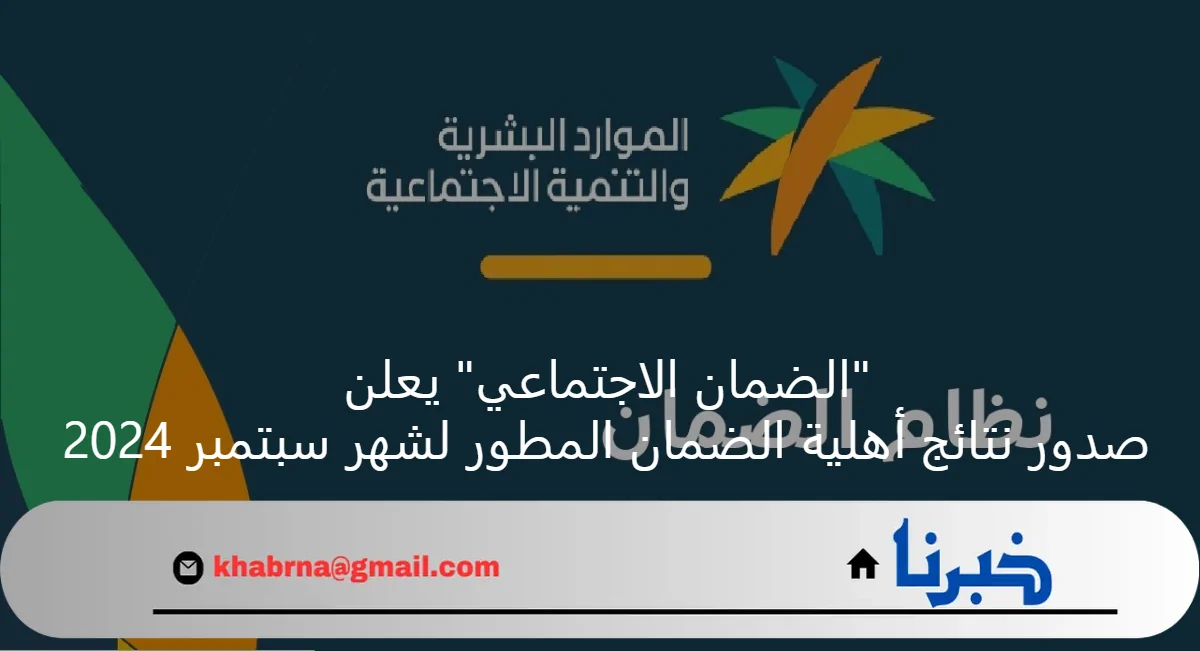 "الضمان الاجتماعي" يعلن صدور نتائج أهلية الضمان المطور لشهر سبتمبر 2024