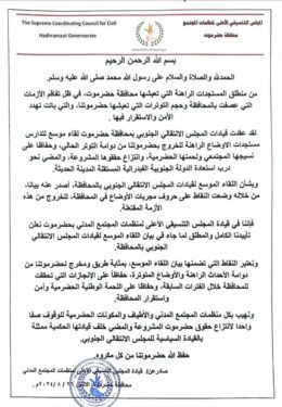 المجلس التنسيقي لمنظمات المجتمع المدني بحضرموت يعلن تأييده لـ بيان اللقاء الموسع لقيادات الانتقالي بالمحافظة (بيان) 