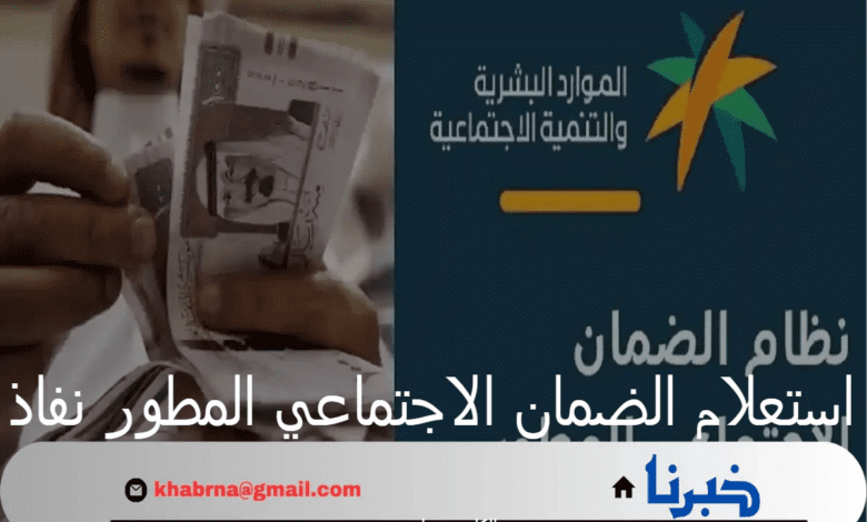 "الموارد البشرية" تعلن عن رابط استعلام الضمان الاجتماعي المطور نفاذ 1446