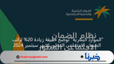 "الموارد البشرية" توضح حقيقة زيادة 20% لراتب الضمان الاجتماعي المطور لشهر سبتمبر 2024