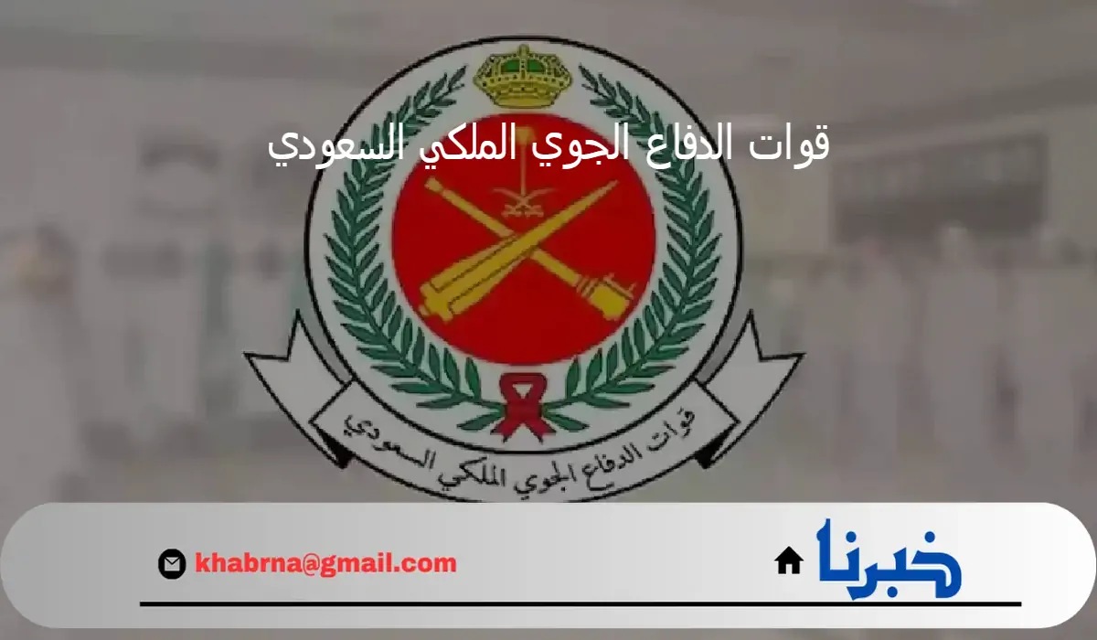 " بادر بالتقديم".. وظائف قوات الدفاع الجوي الملكي السعودي 1446 والشروط المطلوبة