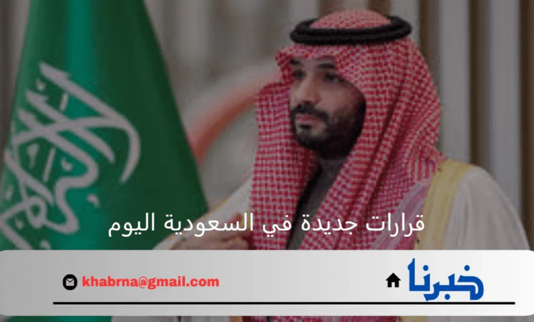 برئاسة محمد بن سلمان ولي العهد قرارات جديدة في السعودية اليوم