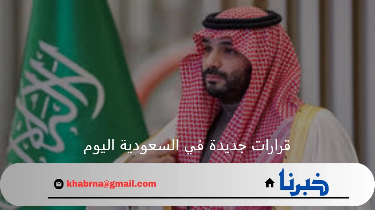 برئاسة محمد بن سلمان ولي العهد قرارات جديدة في السعودية اليوم