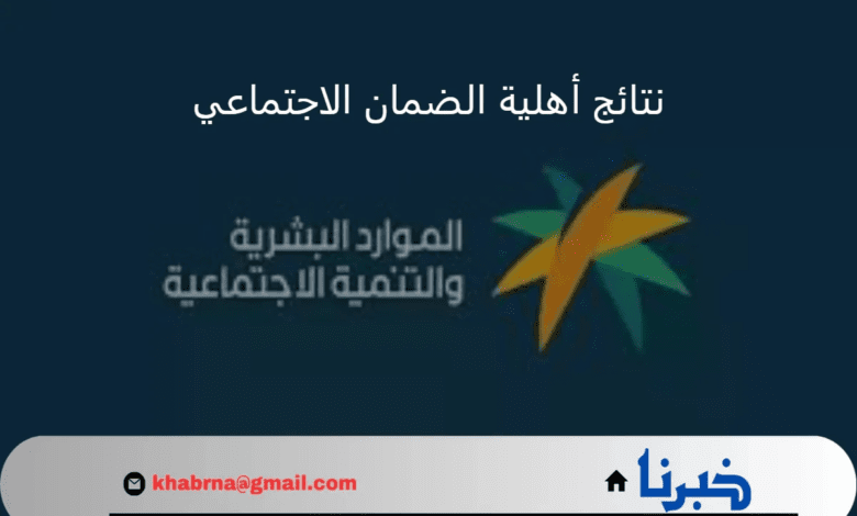 تحقق من أهليتك.. استعلام الضمان الاجتماعي المطور 1446 برقم الهوية دخول عبر نفاذ