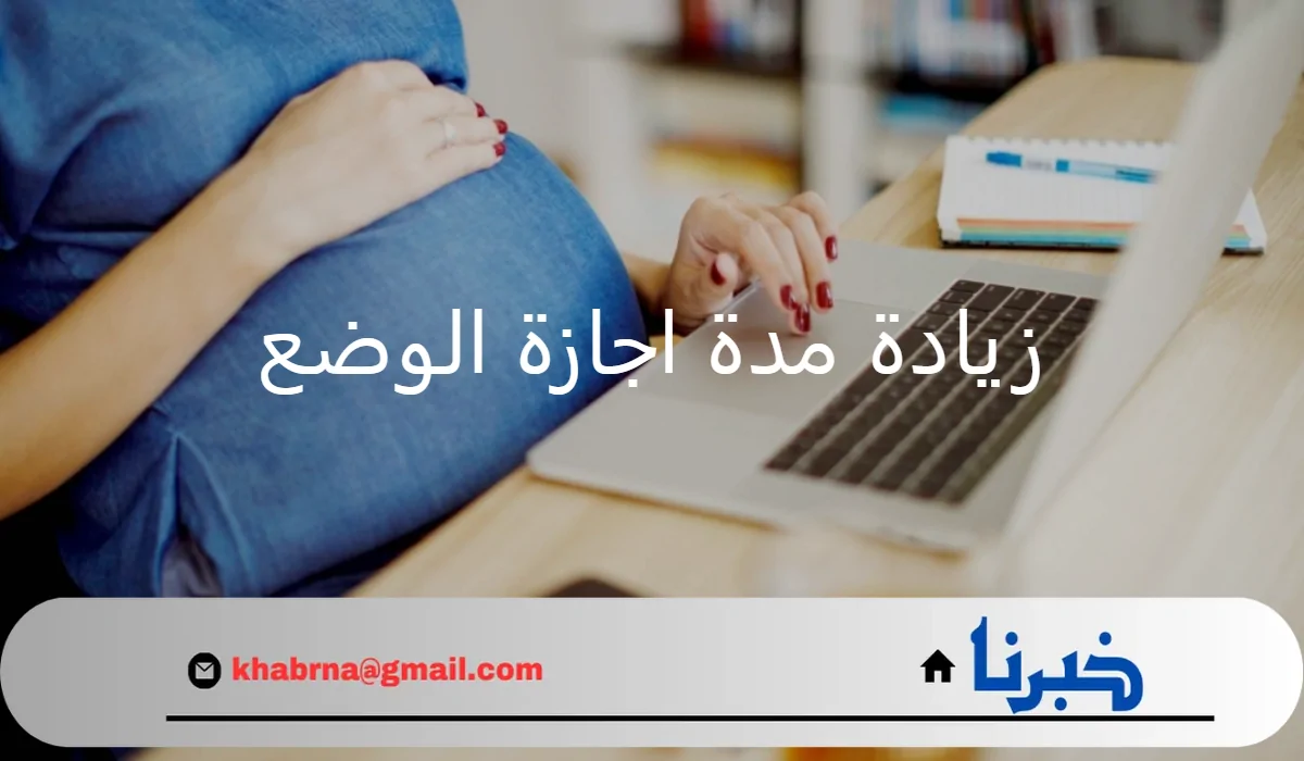 تفاصيل زيادة مدة اجازة الوضع للمرأه العاملة وكيف يؤثر على حقوق الموظفات