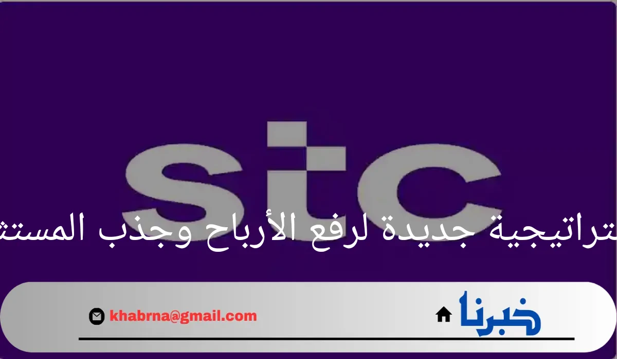 "توزيعات stc"استراتيجية جديدة لرفع الأرباح وجذب المستثمرين لعام 2024