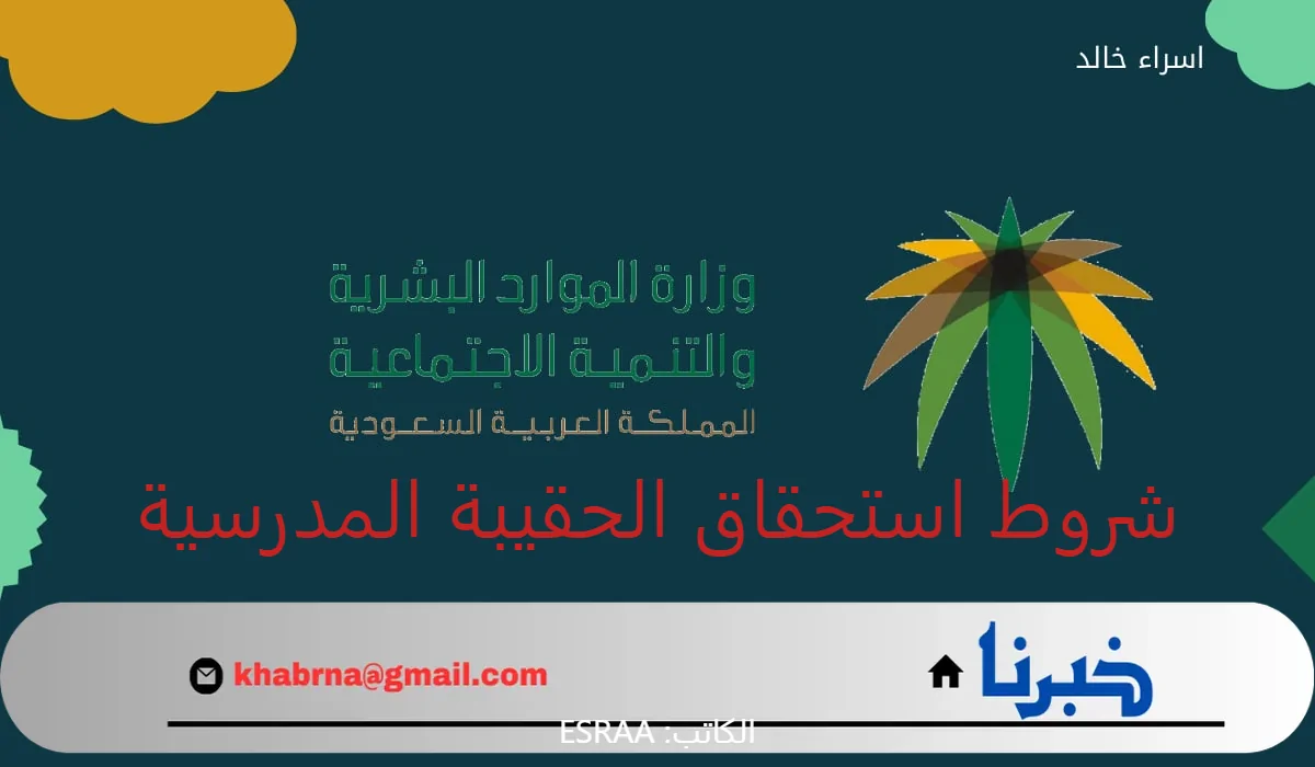 توضيح هام من "الضمان الاجتماعي" بشأن شروط استحقاق دعم الحقيبة المدرسية وحقيقة زيادتها هذا العام