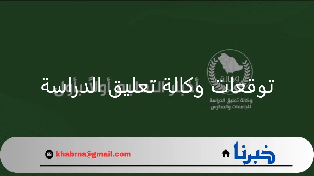 توقعات وكالة تعليق الدراسة للأسبوع القادم طبقا لحالة الطقس في المملكة 1446هـ