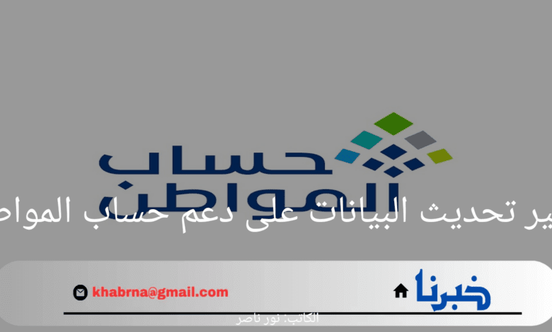 خدمة المستفيدين توضح تأثير تحديث البيانات على دعم حساب المواطن وخطوات الاستعلام عن الدعم