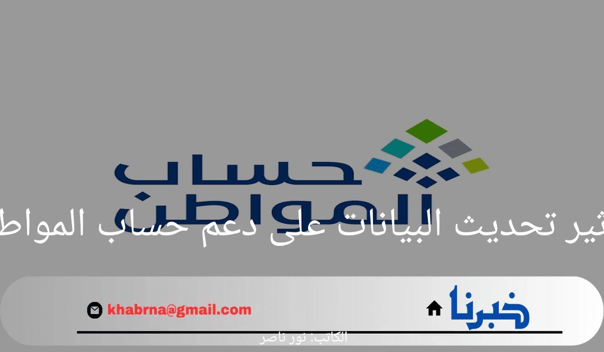 خدمة المستفيدين توضح تأثير تحديث البيانات على دعم حساب المواطن وخطوات الاستعلام عن الدعم