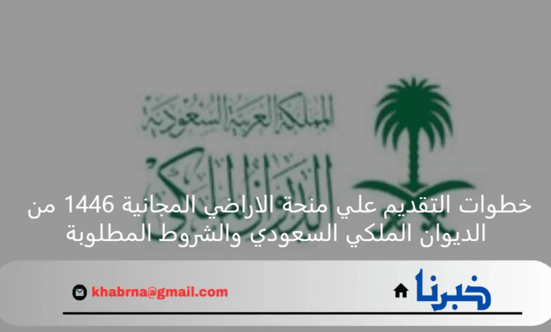 خطوات التقديم علي منحة الاراضي المجانية 1446 من الديوان الملكي السعودي والشروط المطلوبة