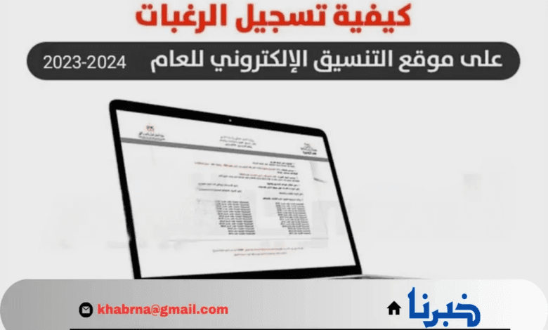 خطوات ونصائح هامة لتسجيل الرغبات بطريقة صحيحة في تنسيق الثانوية العامة 2024