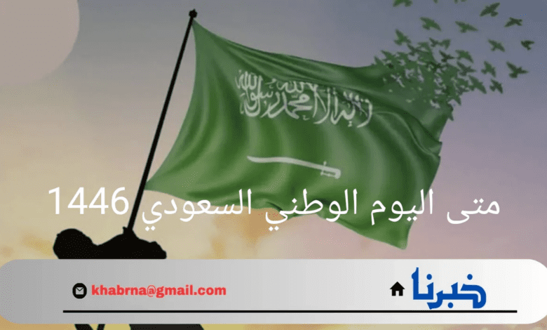 "دام عزك يا وطن"..متى اليوم الوطني السعودي 1446 وأبرز مظاهر الاحتفال بذكرى 94؟