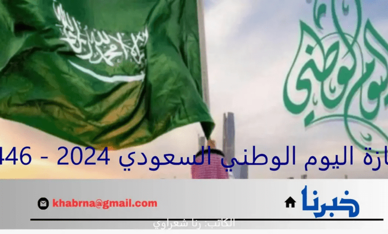 "رسمياً".. اجازة اليوم الوطني السعودي 2024 - 1446 ومظاهر الاحتفال بالعيد