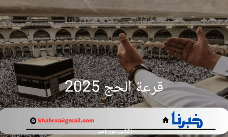 "سجل الآن".. الهيئة العليا للحج والعمرة توضح خطوات التسجيل في قرعة الحج 2025